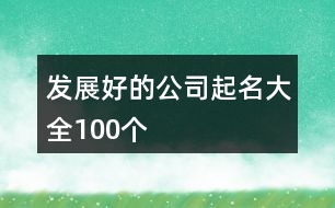 發(fā)展好的公司起名大全100個(gè)