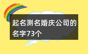 起名測名婚慶公司的名字73個