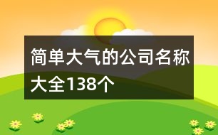 簡(jiǎn)單大氣的公司名稱大全138個(gè)