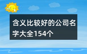 含義比較好的公司名字大全154個