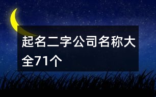 起名二字公司名稱(chēng)大全71個(gè)