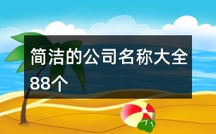 簡潔的公司名稱大全88個