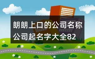 朗朗上口的公司名稱、公司起名字大全82個