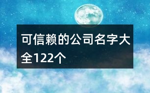 可信賴的公司名字大全122個(gè)