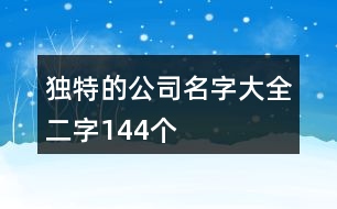 獨(dú)特的公司名字大全二字144個(gè)