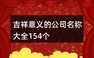 吉祥意義的公司名稱大全154個(gè)