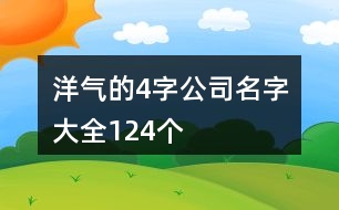 洋氣的4字公司名字大全124個