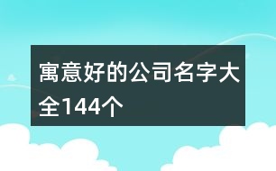 寓意好的公司名字大全144個(gè)