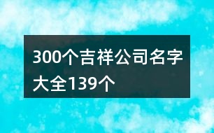 300個(gè)吉祥公司名字大全139個(gè)