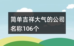 簡單、吉祥、大氣的公司名稱106個