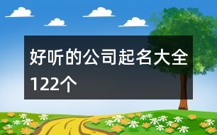 好聽的公司起名大全122個(gè)