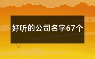 好聽的公司名字67個