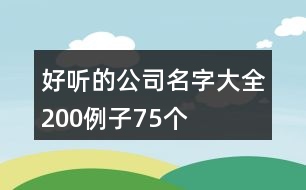 好聽的公司名字大全200例子75個