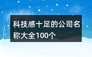 科技感十足的公司名稱大全100個(gè)