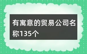 有寓意的貿易公司名稱135個