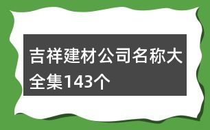 吉祥建材公司名稱大全集143個(gè)