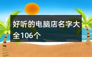 好聽的電腦店名字大全106個