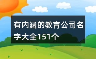 有內(nèi)涵的教育公司名字大全151個