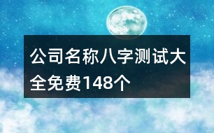 公司名稱八字測試大全免費(fèi)148個(gè)