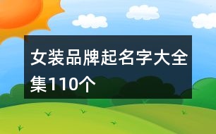 女裝品牌起名字大全集110個