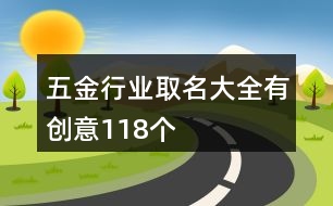 五金行業(yè)取名大全有創(chuàng)意118個