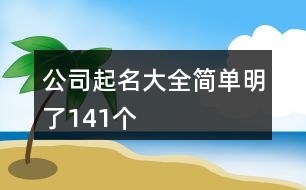 公司起名大全簡單明了141個