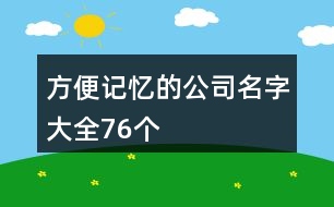 方便記憶的公司名字大全76個