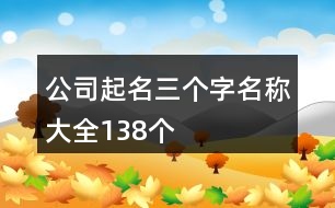 公司起名三個字名稱大全138個