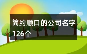 簡約順口的公司名字126個