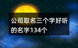 公司取名三個(gè)字好聽的名字134個(gè)