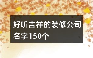 好聽吉祥的裝修公司名字150個