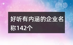 好聽有內(nèi)涵的企業(yè)名稱142個(gè)