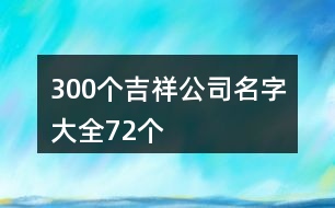 300個吉祥公司名字大全72個