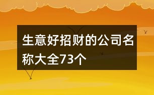 生意好招財(cái)?shù)墓久Q(chēng)大全73個(gè)