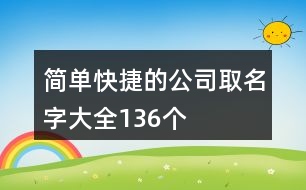 簡單快捷的公司取名字大全136個