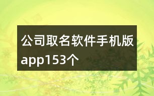 公司取名軟件手機版app153個