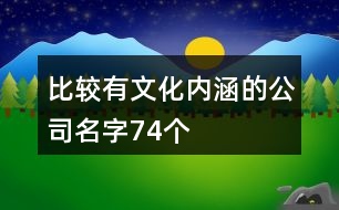 比較有文化內(nèi)涵的公司名字74個