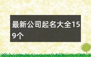 最新公司起名大全159個(gè)