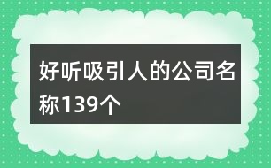 好聽(tīng)吸引人的公司名稱139個(gè)