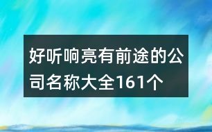 好聽響亮有前途的公司名稱大全161個(gè)