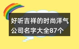 好聽吉祥的時尚洋氣公司名字大全87個