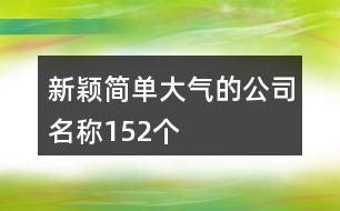 新穎簡(jiǎn)單大氣的公司名稱152個(gè)