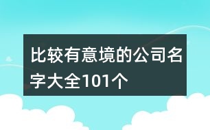 比較有意境的公司名字大全101個(gè)