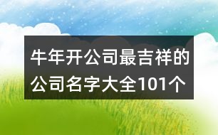 牛年開公司最吉祥的公司名字大全101個(gè)