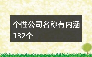 個(gè)性公司名稱有內(nèi)涵132個(gè)