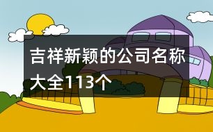 吉祥新穎的公司名稱大全113個