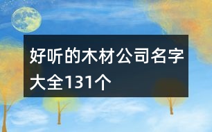 好聽(tīng)的木材公司名字大全131個(gè)