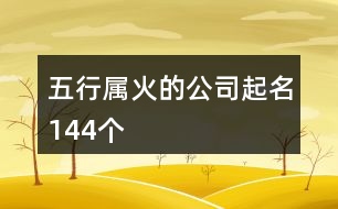 五行屬火的公司起名144個