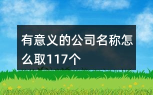 有意義的公司名稱怎么取117個