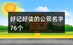 好記好讀的公司名字76個